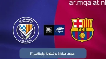 موعد مرتقب.. متى تُقام مباراة برشلونة وليفانتي بالدوري الإسباني والقنوات الناقلة
